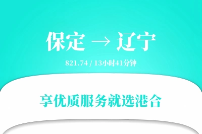 保定到辽宁物流专线-保定至辽宁货运公司2