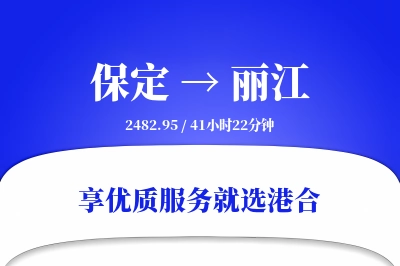 保定到丽江物流专线-保定至丽江货运公司2