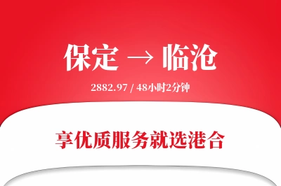 保定到临沧物流专线-保定至临沧货运公司2