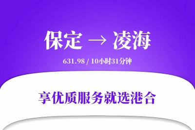 保定到凌海物流专线-保定至凌海货运公司2