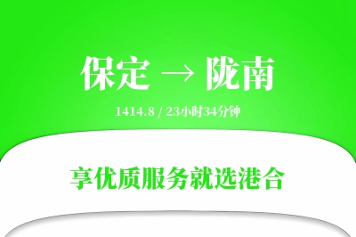 保定到陇南物流专线-保定至陇南货运公司2