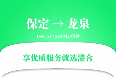 保定到龙泉物流专线-保定至龙泉货运公司2