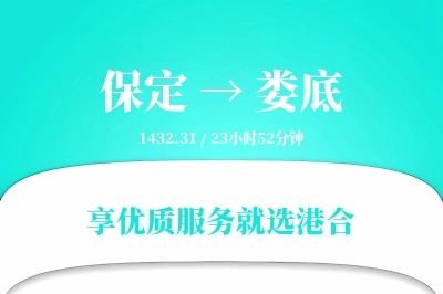 保定到娄底物流专线-保定至娄底货运公司2