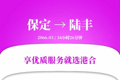 保定到陆丰物流专线-保定至陆丰货运公司2