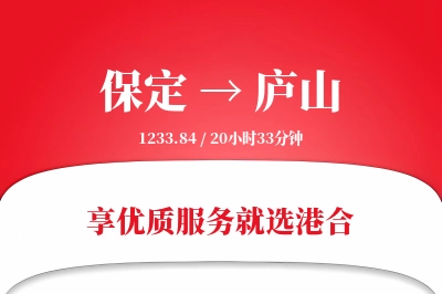 保定到庐山物流专线-保定至庐山货运公司2