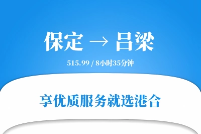 保定到吕梁物流专线-保定至吕梁货运公司2