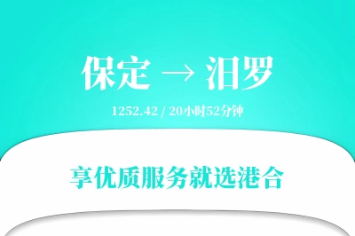 保定到汨罗物流专线-保定至汨罗货运公司2