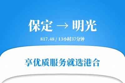 保定到明光物流专线-保定至明光货运公司2