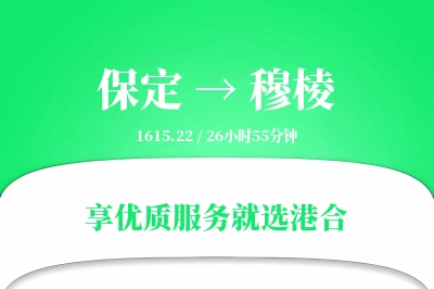 保定到穆棱物流专线-保定至穆棱货运公司2