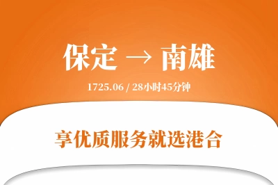 保定到南雄物流专线-保定至南雄货运公司2