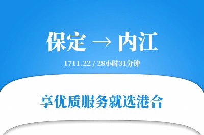 保定到内江物流专线-保定至内江货运公司2