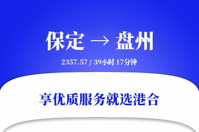 保定到盘州物流专线-保定至盘州货运公司2