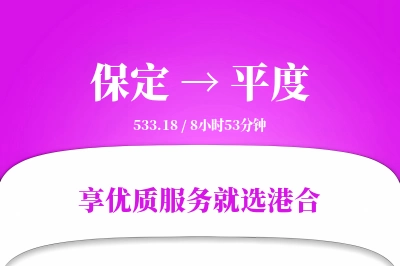 保定到平度搬家物流