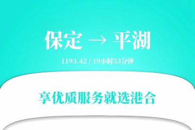 保定到平湖物流专线-保定至平湖货运公司2