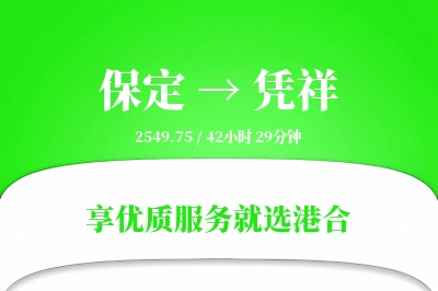 保定到凭祥物流专线-保定至凭祥货运公司2