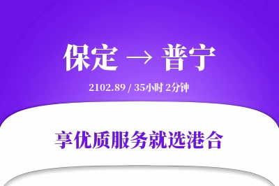 保定到普宁物流专线-保定至普宁货运公司2