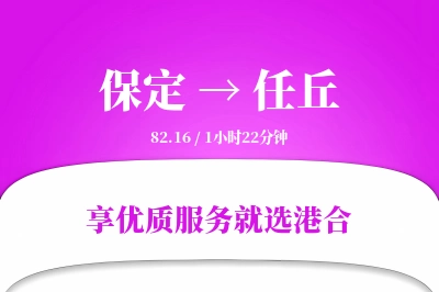 保定到任丘物流专线-保定至任丘货运公司2