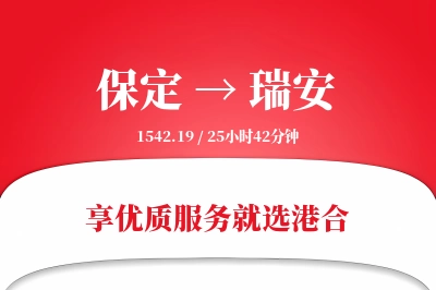 保定到瑞安物流专线-保定至瑞安货运公司2