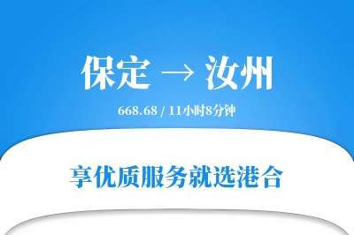 保定到汝州物流专线-保定至汝州货运公司2