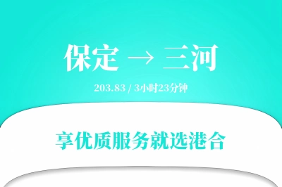 保定到三河物流专线-保定至三河货运公司2