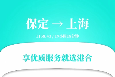 保定到上海物流专线-保定至上海货运公司2