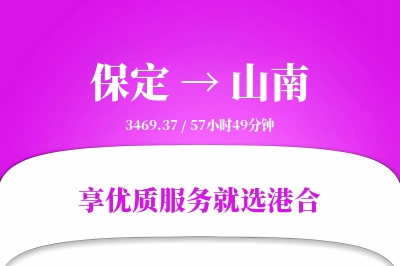 保定到山南物流专线-保定至山南货运公司2