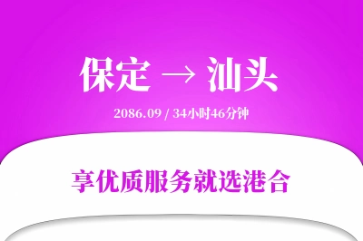 保定到汕头物流专线-保定至汕头货运公司2