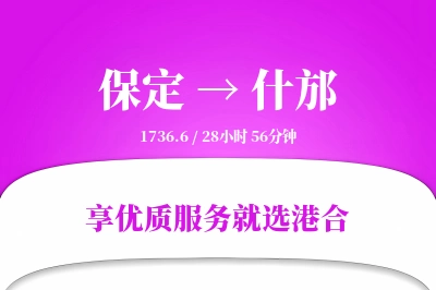 保定到什邡物流专线-保定至什邡货运公司2