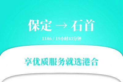 保定到石首物流专线-保定至石首货运公司2