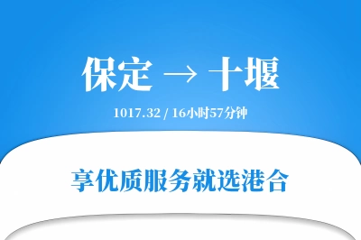 保定到十堰物流专线-保定至十堰货运公司2