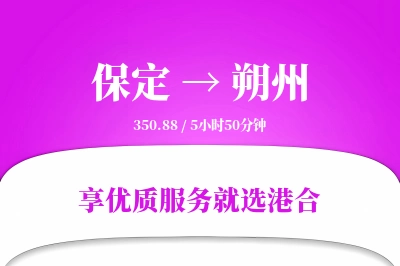 保定到朔州物流专线-保定至朔州货运公司2