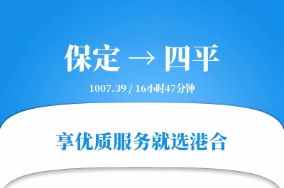 保定到四平物流专线-保定至四平货运公司2