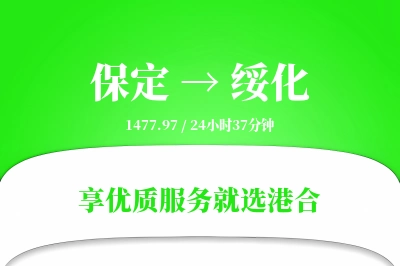 保定到绥化物流专线-保定至绥化货运公司2