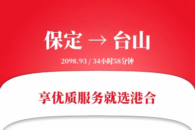 保定到台山物流专线-保定至台山货运公司2