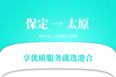 保定到太原物流专线-保定至太原货运公司2