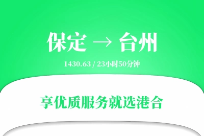 保定到台州物流专线-保定至台州货运公司2