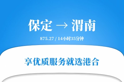 保定到渭南物流专线-保定至渭南货运公司2