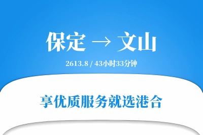 保定到文山物流专线-保定至文山货运公司2