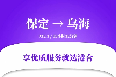 保定到乌海物流专线-保定至乌海货运公司2