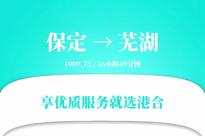 保定到芜湖物流专线-保定至芜湖货运公司2