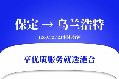 保定到乌兰浩特搬家物流