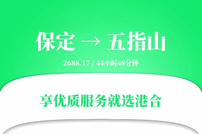 保定到五指山物流专线-保定至五指山货运公司2