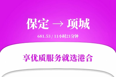 保定到项城物流专线-保定至项城货运公司2