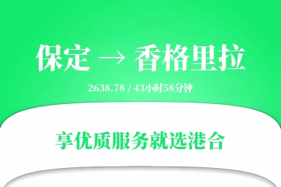 保定到香格里拉搬家物流