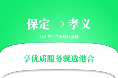 保定到孝义物流专线-保定至孝义货运公司2