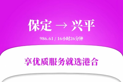 保定到兴平物流专线-保定至兴平货运公司2