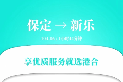 保定到新乐物流专线-保定至新乐货运公司2