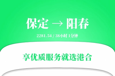 保定到阳春物流专线-保定至阳春货运公司2