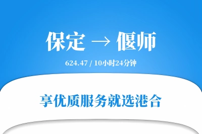 保定到偃师物流专线-保定至偃师货运公司2