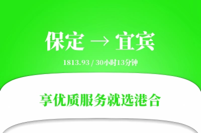 保定到宜宾物流专线-保定至宜宾货运公司2